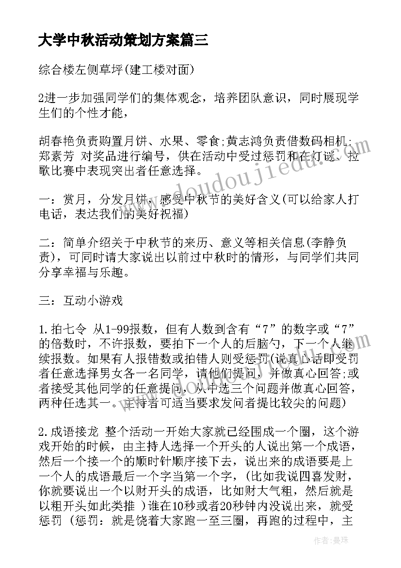 大学中秋活动策划方案(汇总9篇)