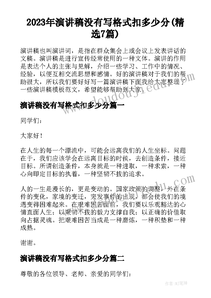 2023年演讲稿没有写格式扣多少分(精选7篇)