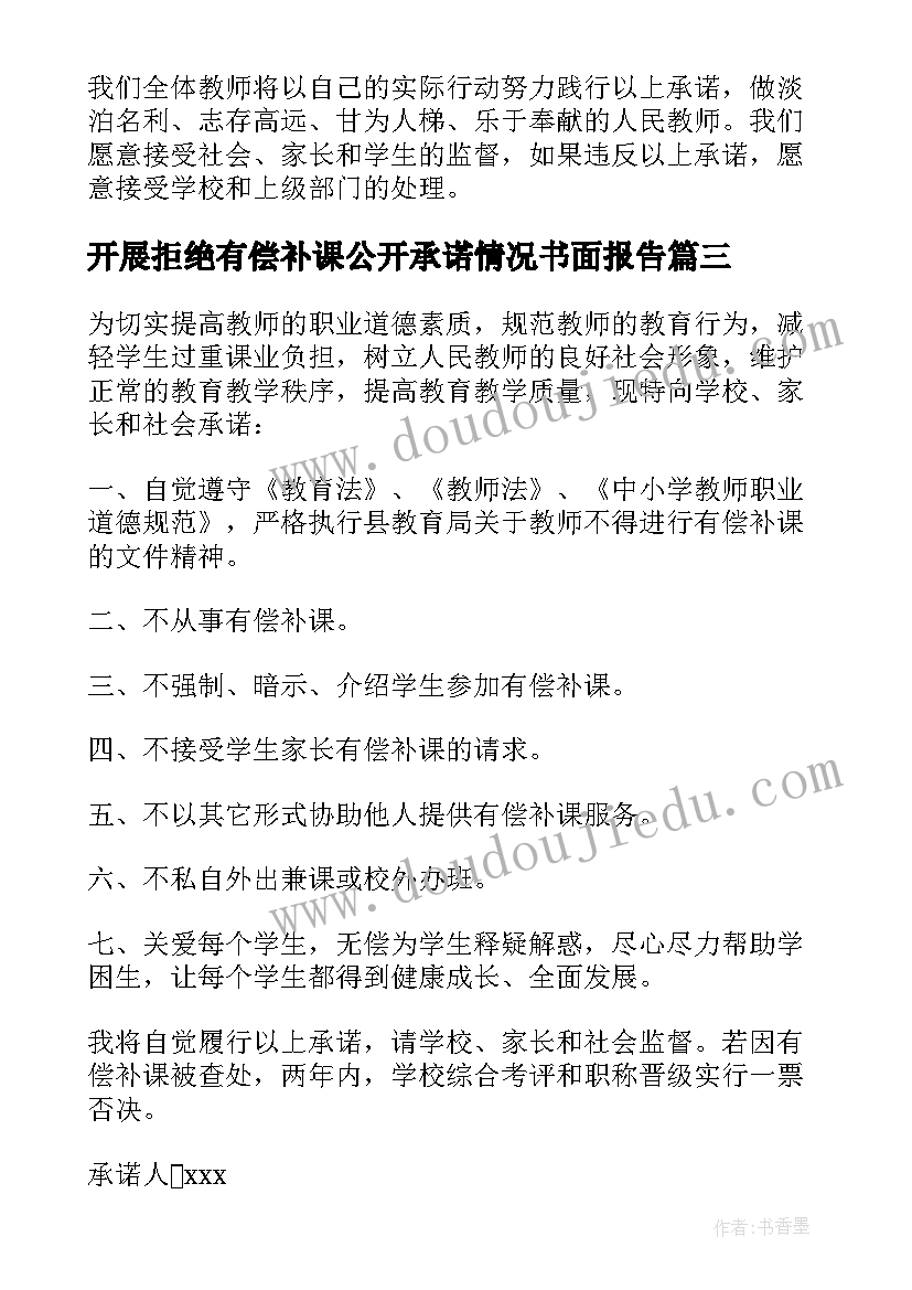 开展拒绝有偿补课公开承诺情况书面报告(精选6篇)