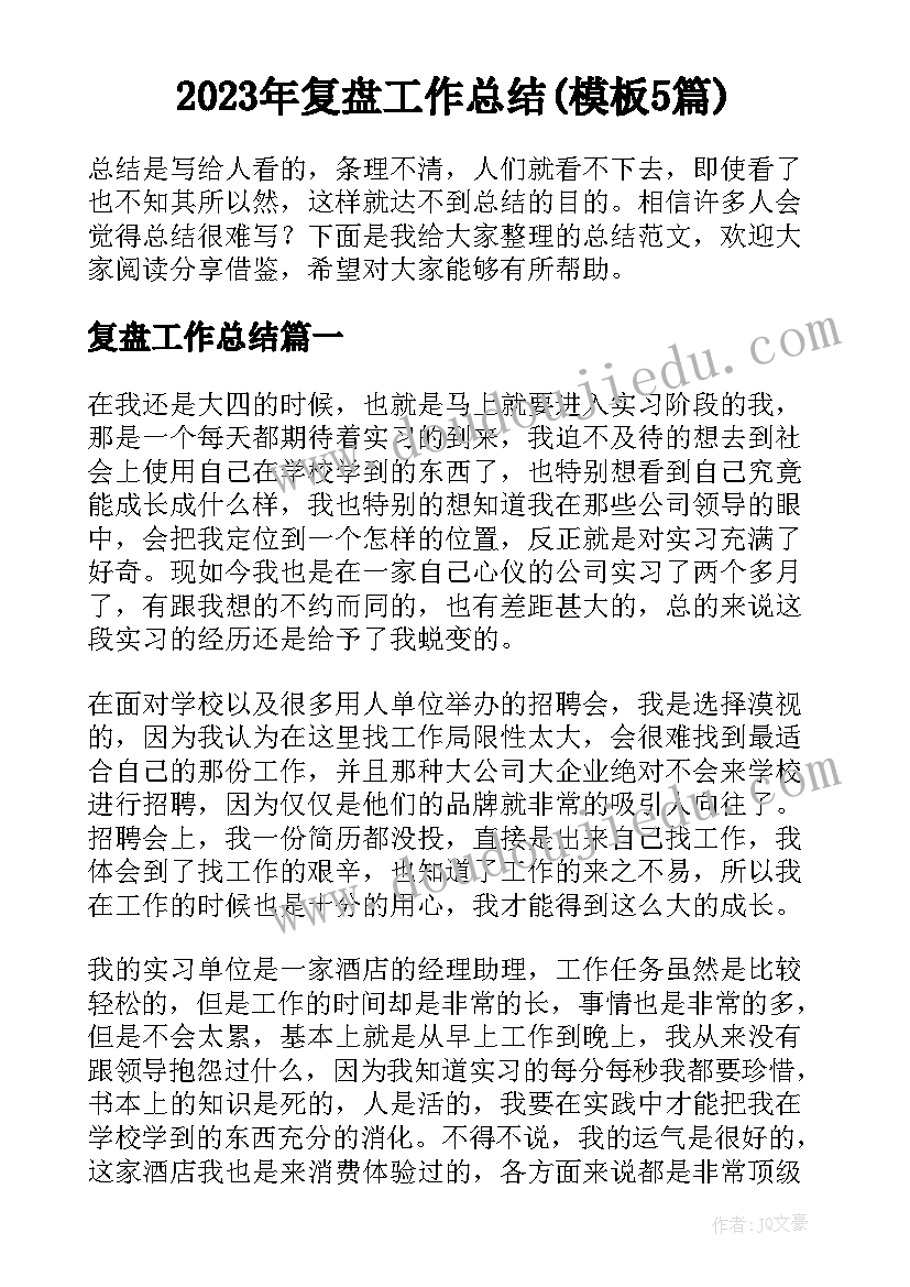 2023年复盘工作总结(模板5篇)