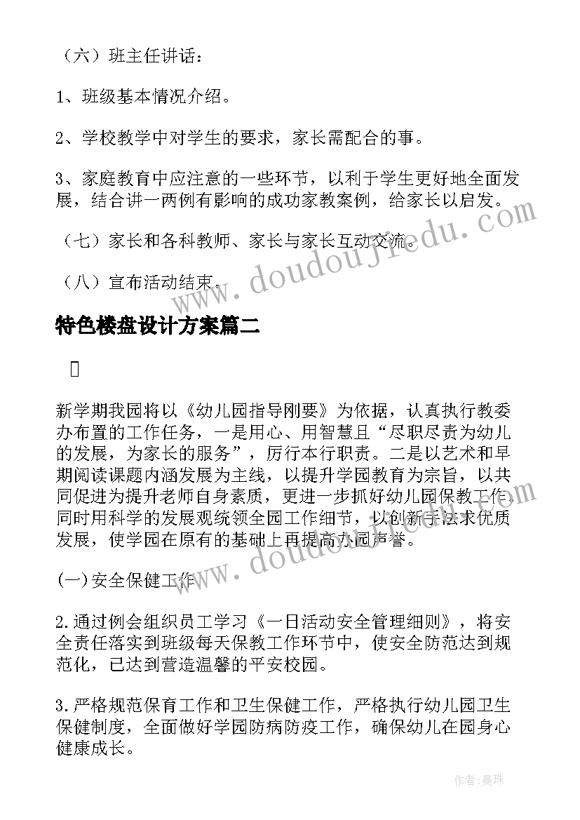 最新特色楼盘设计方案 特色家长会设计方案(模板5篇)