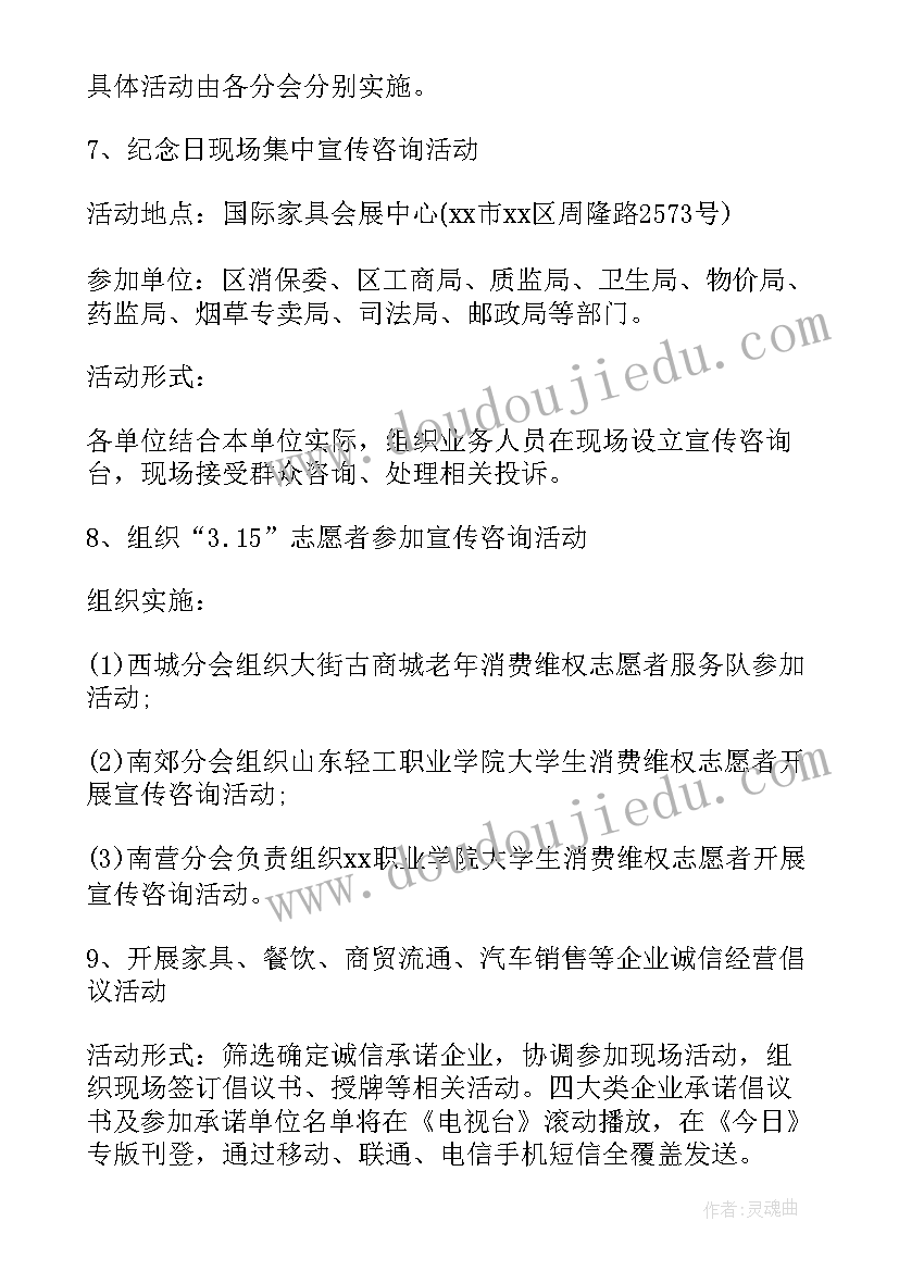 最新消费者权益日活动方案(大全6篇)