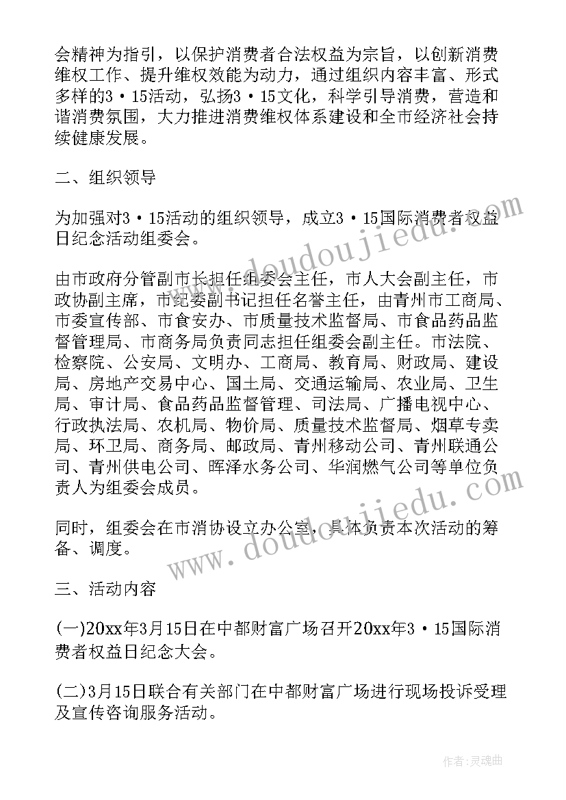 最新消费者权益日活动方案(大全6篇)