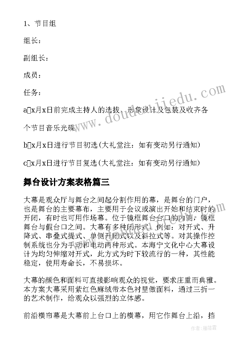 2023年舞台设计方案表格 毕业晚会舞台设计方案(通用5篇)