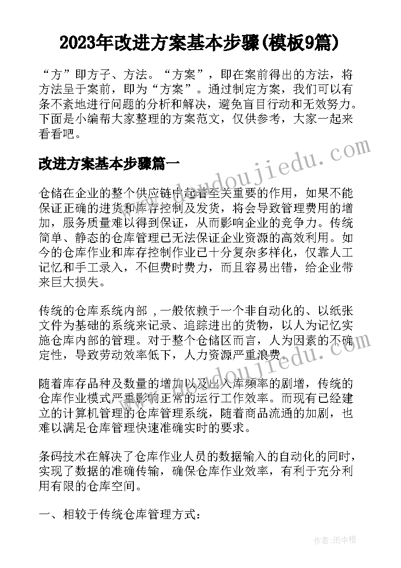 2023年改进方案基本步骤(模板9篇)