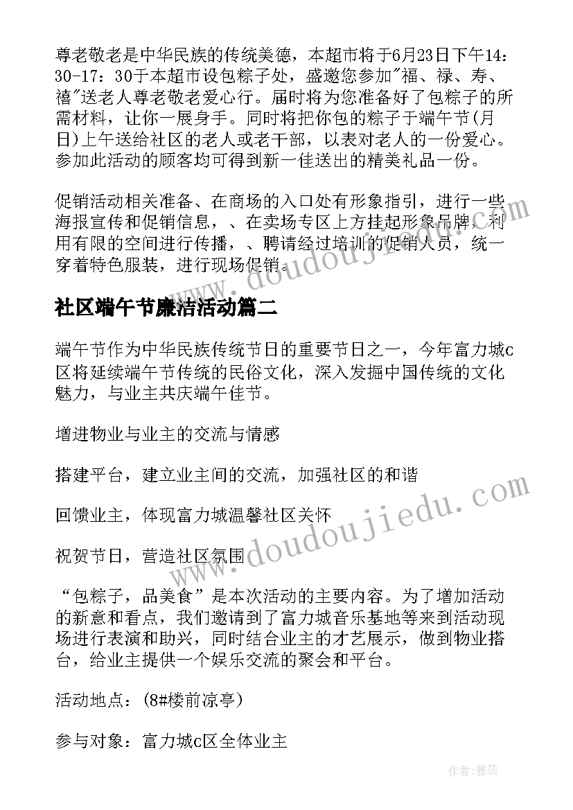 2023年社区端午节廉洁活动 社区端午节活动方案(精选9篇)