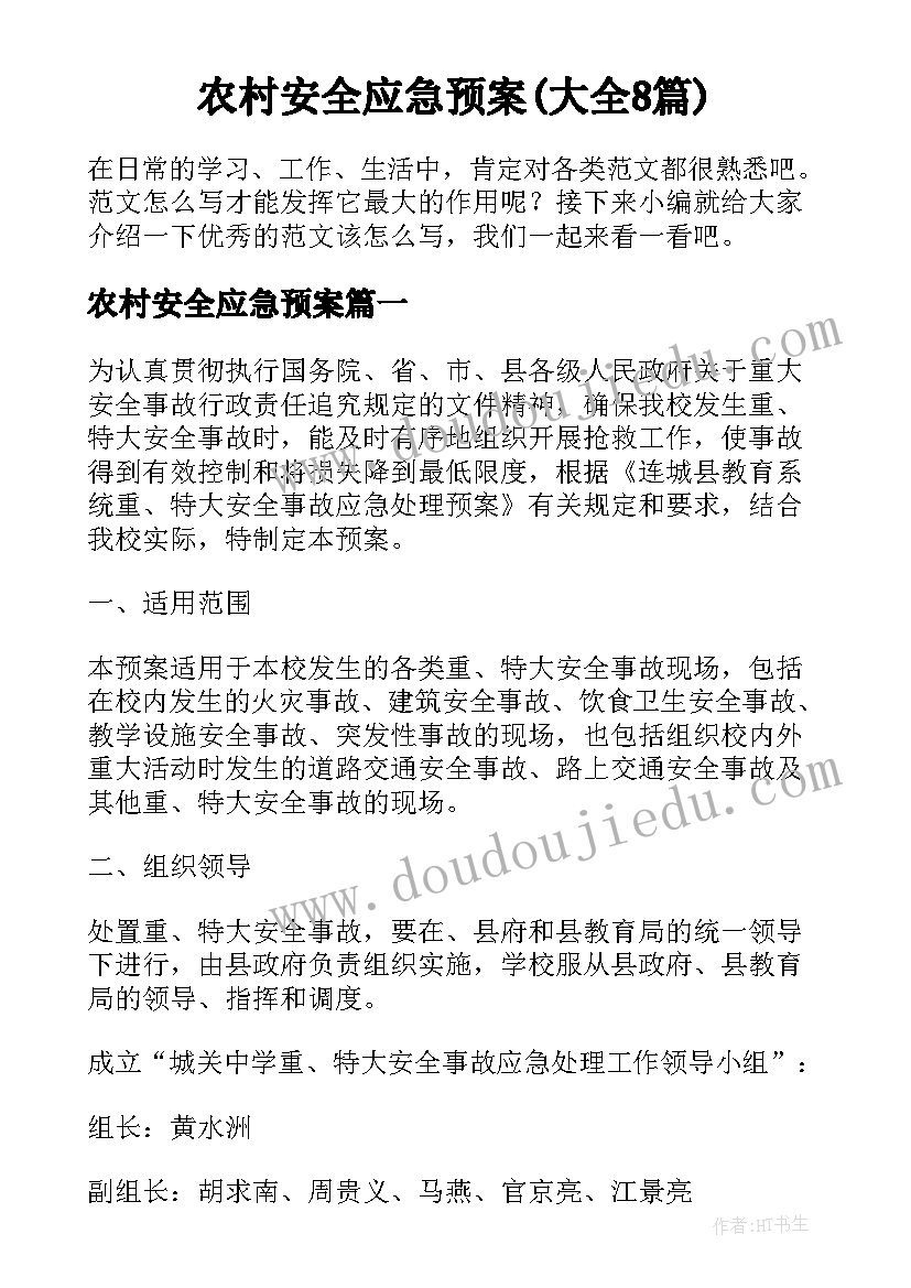 农村安全应急预案(大全8篇)