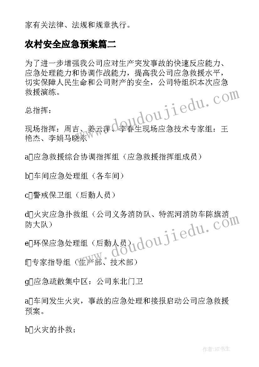 农村安全应急预案(大全8篇)