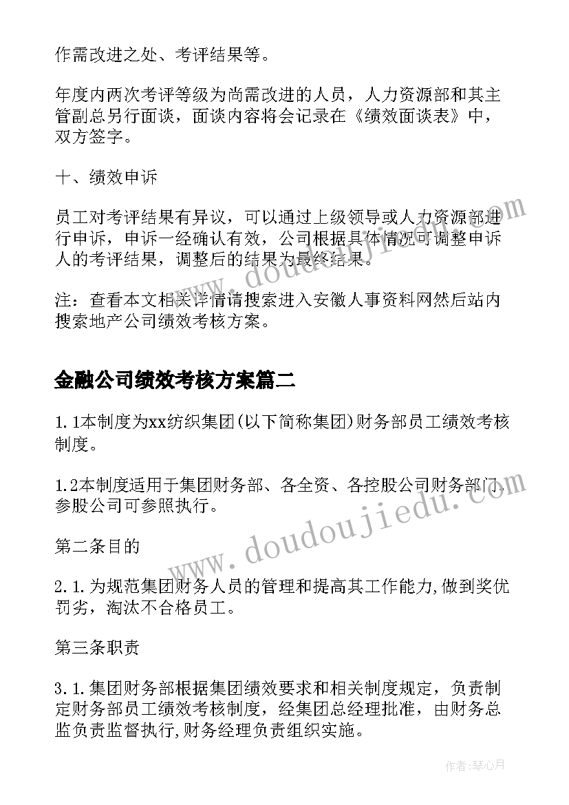 金融公司绩效考核方案(模板7篇)