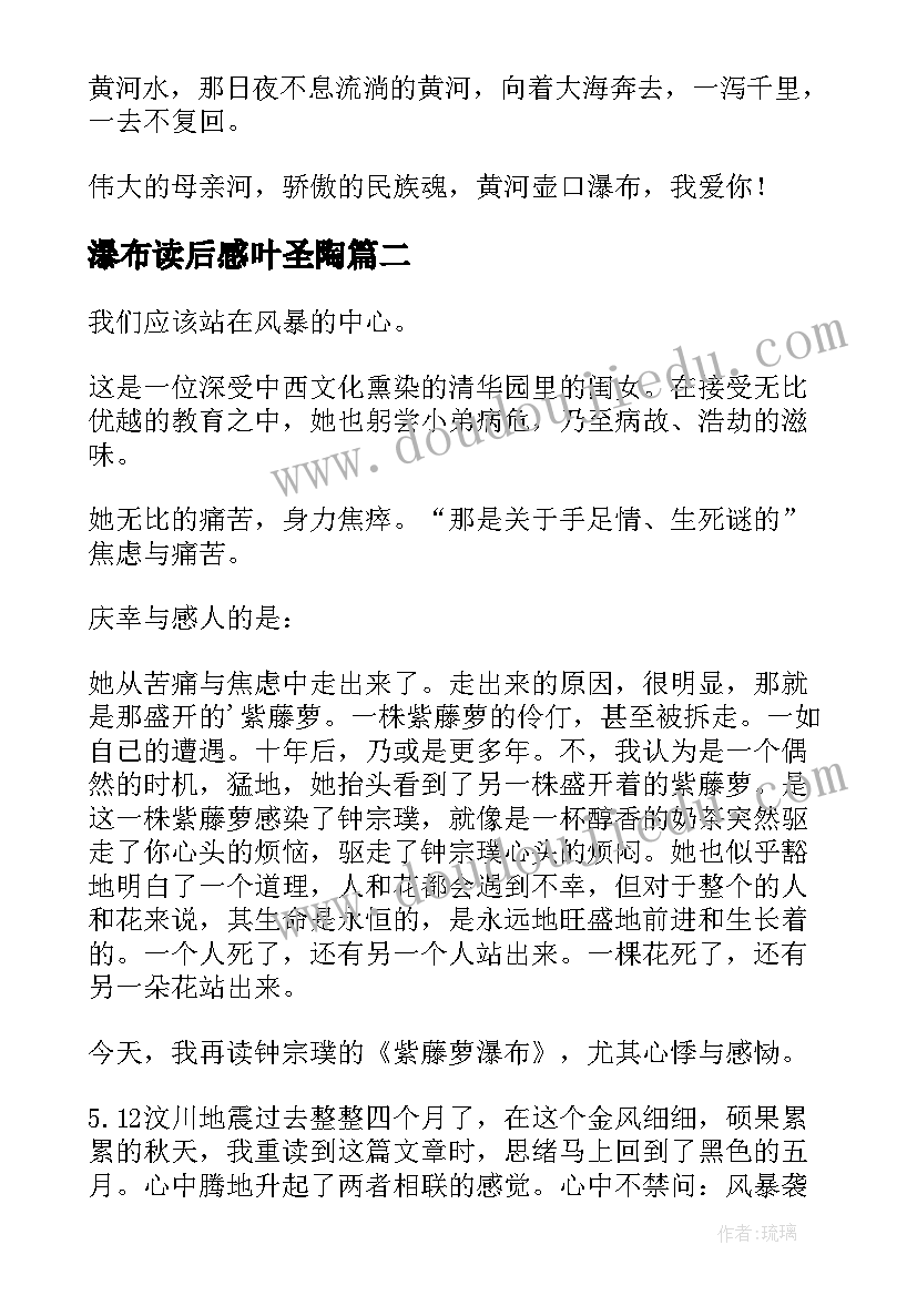 2023年瀑布读后感叶圣陶 壶口瀑布的读后感(精选10篇)