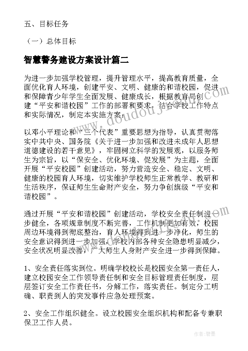 智慧警务建设方案设计(通用5篇)