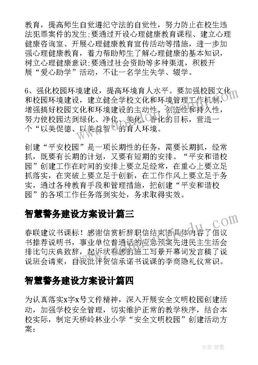 智慧警务建设方案设计(通用5篇)