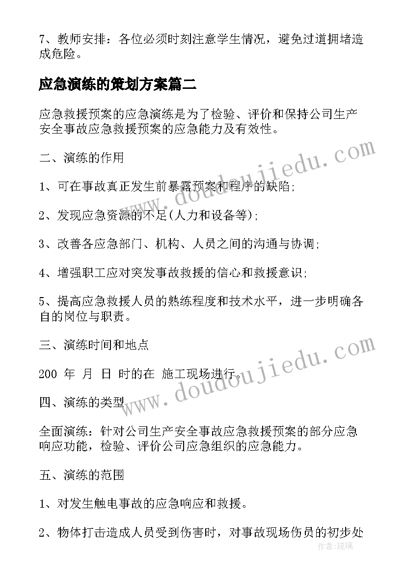 最新应急演练的策划方案 应急演练策划方案(精选5篇)