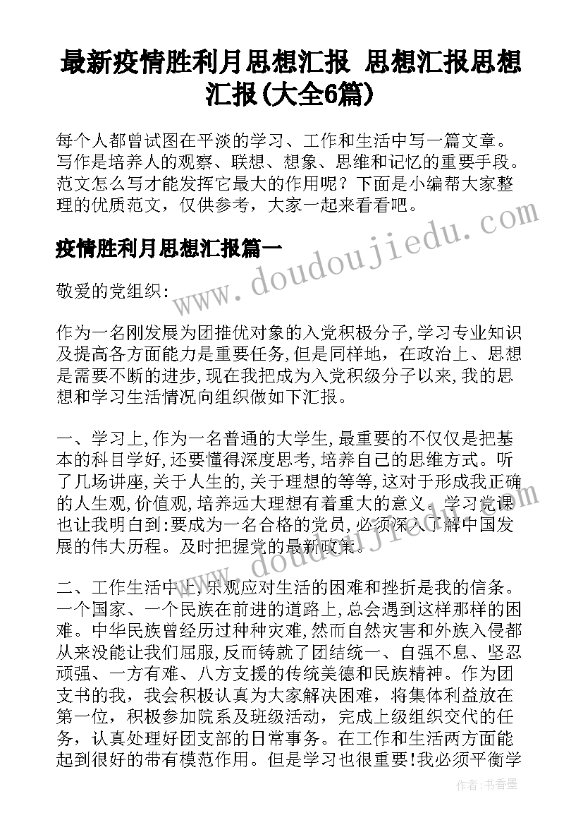 最新疫情胜利月思想汇报 思想汇报思想汇报(大全6篇)