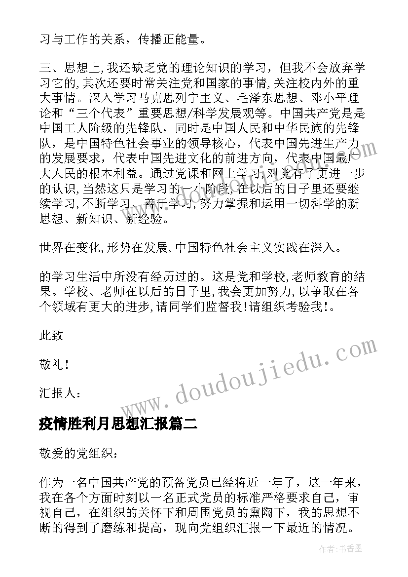 最新疫情胜利月思想汇报 思想汇报思想汇报(大全6篇)