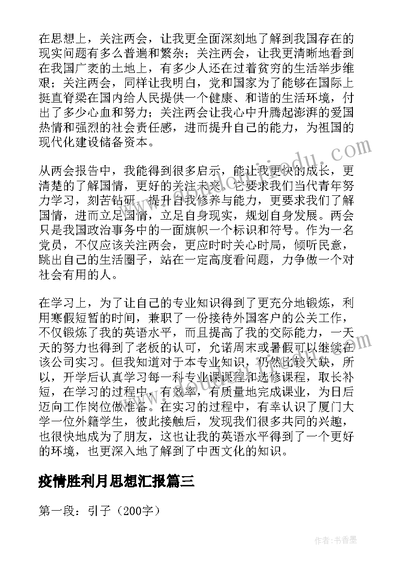 最新疫情胜利月思想汇报 思想汇报思想汇报(大全6篇)