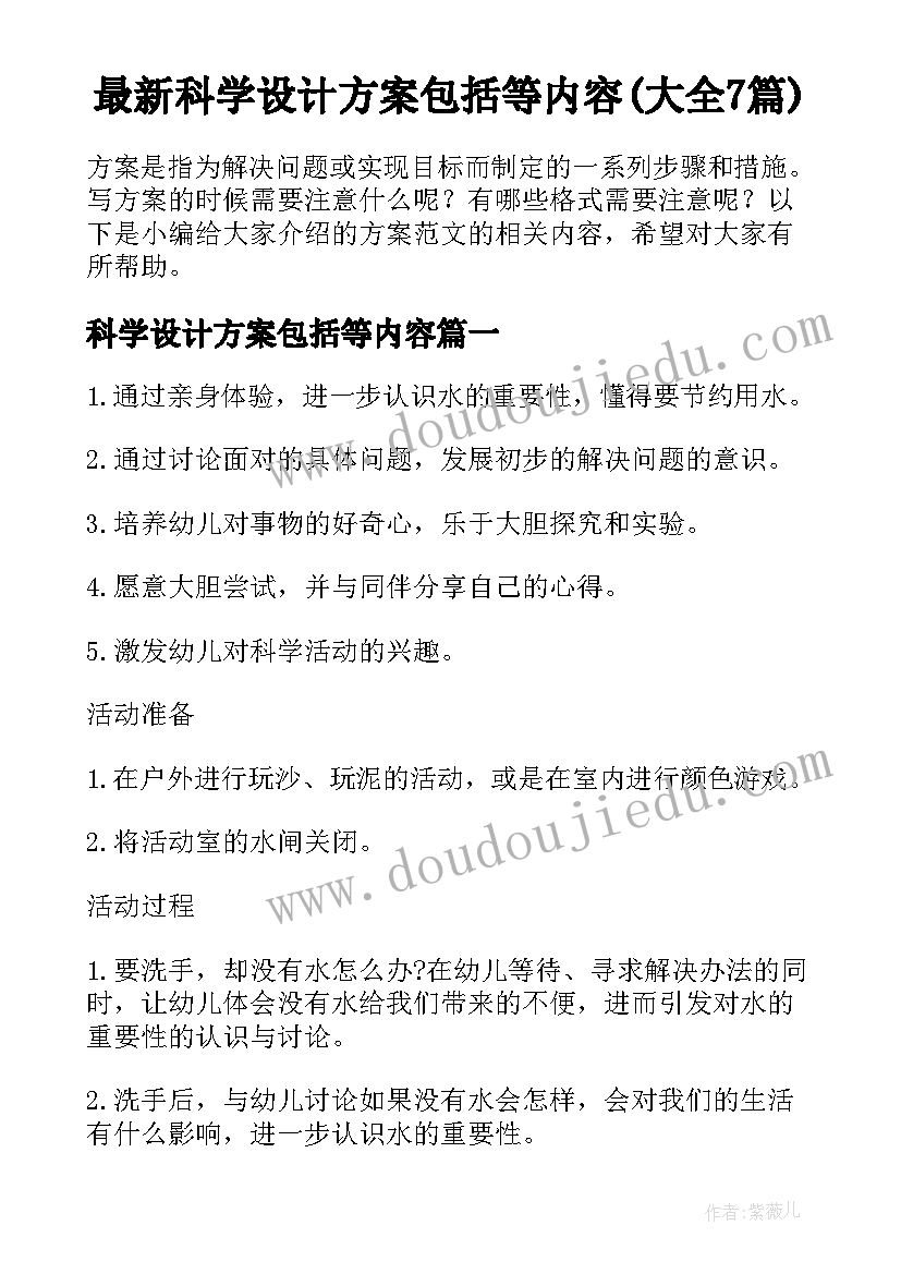 最新科学设计方案包括等内容(大全7篇)