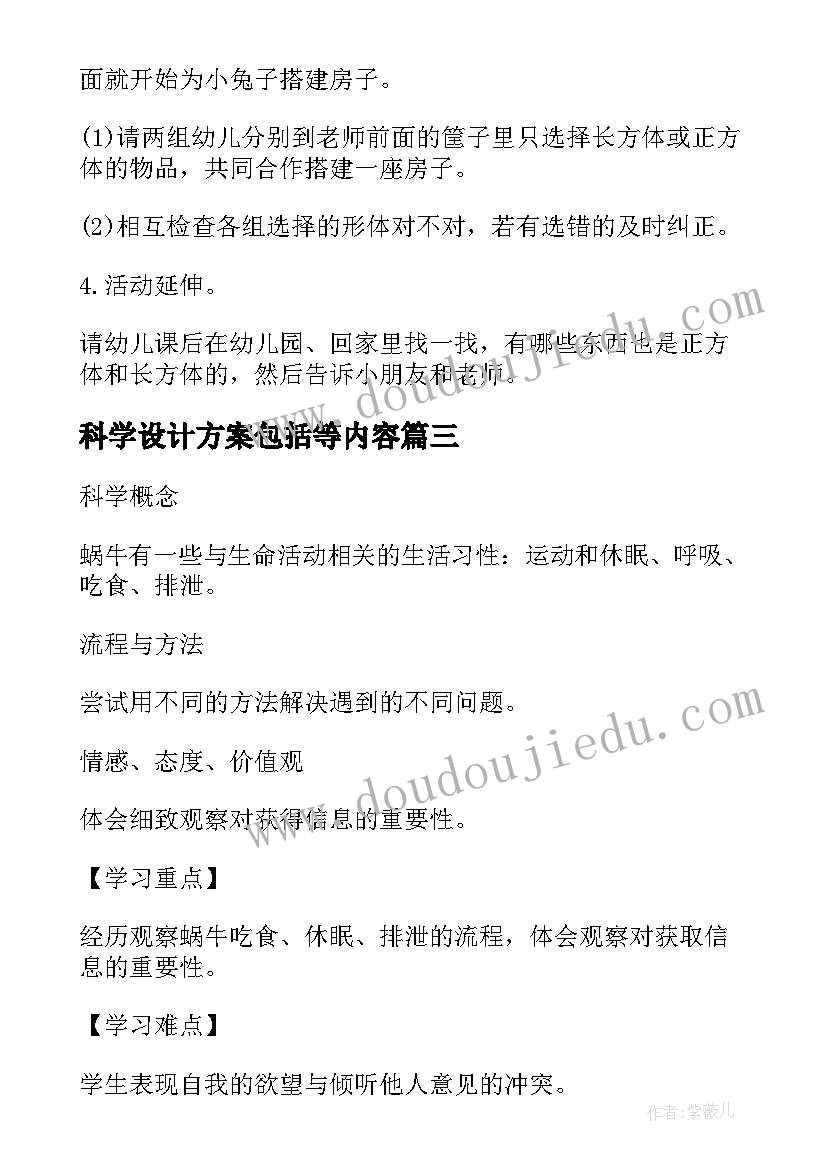 最新科学设计方案包括等内容(大全7篇)