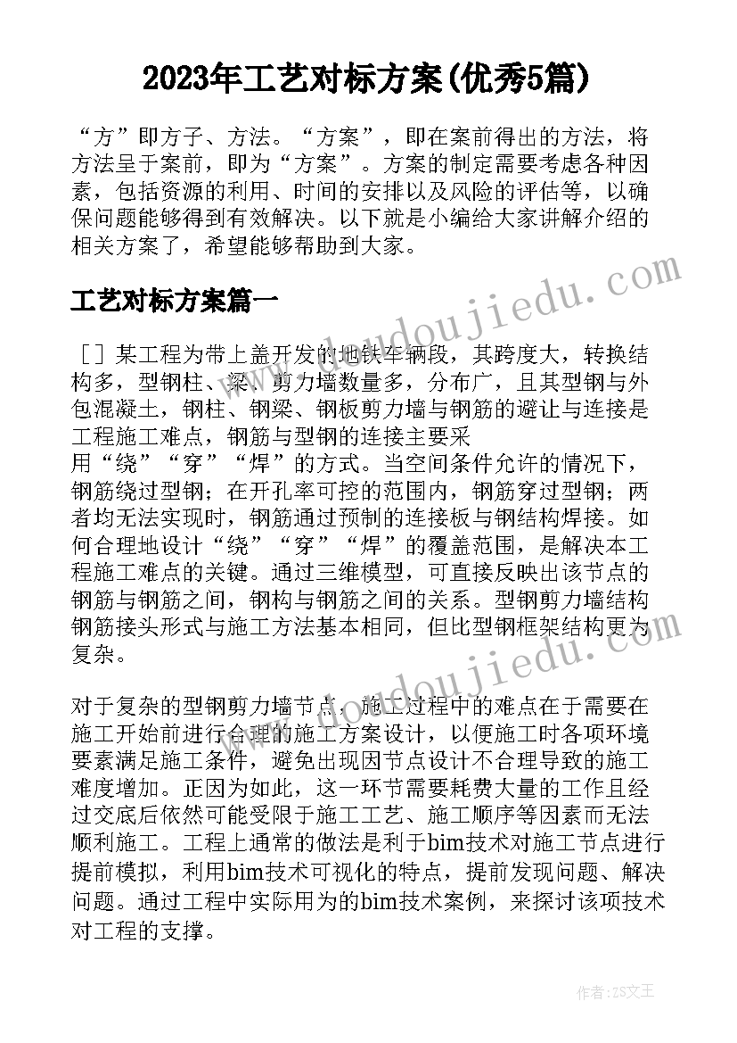 2023年工艺对标方案(优秀5篇)