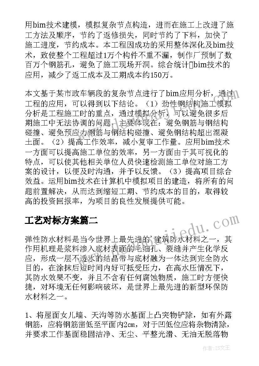 2023年工艺对标方案(优秀5篇)