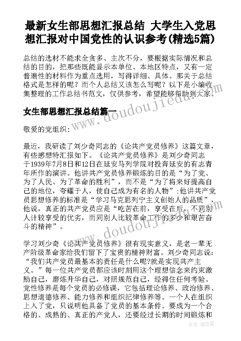 最新女生部思想汇报总结 大学生入党思想汇报对中国党性的认识参考(精选5篇)