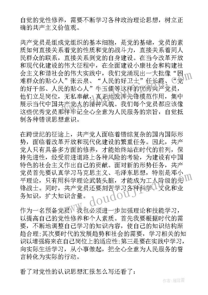 最新女生部思想汇报总结 大学生入党思想汇报对中国党性的认识参考(精选5篇)