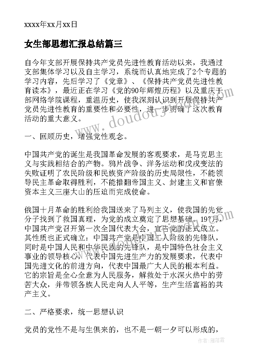 最新女生部思想汇报总结 大学生入党思想汇报对中国党性的认识参考(精选5篇)