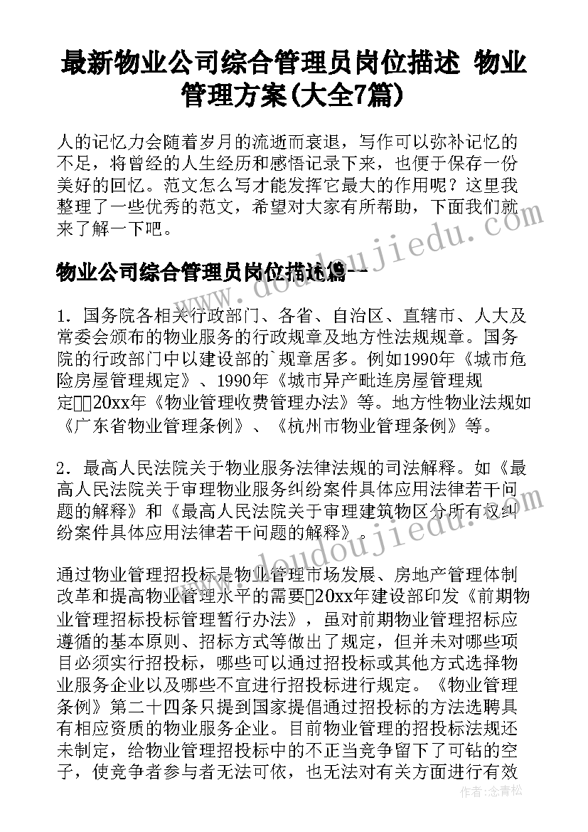 最新物业公司综合管理员岗位描述 物业管理方案(大全7篇)