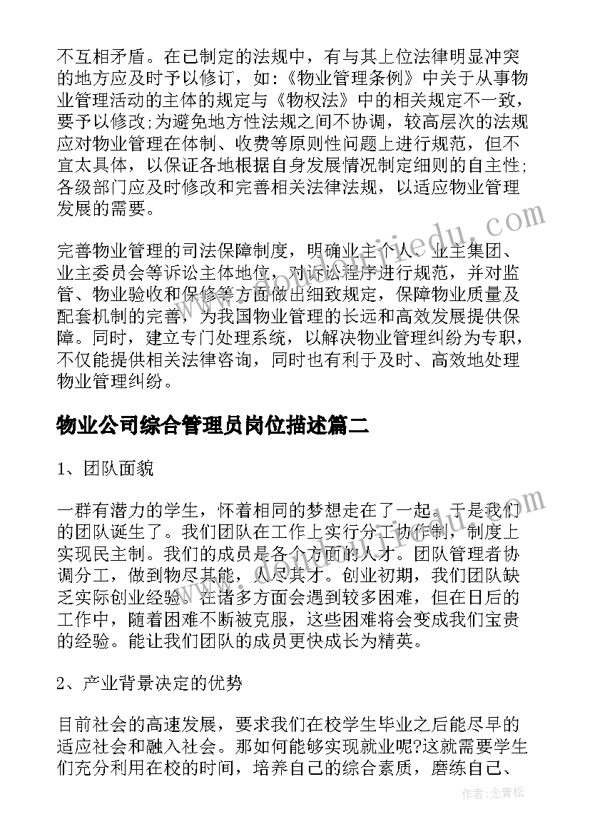 最新物业公司综合管理员岗位描述 物业管理方案(大全7篇)