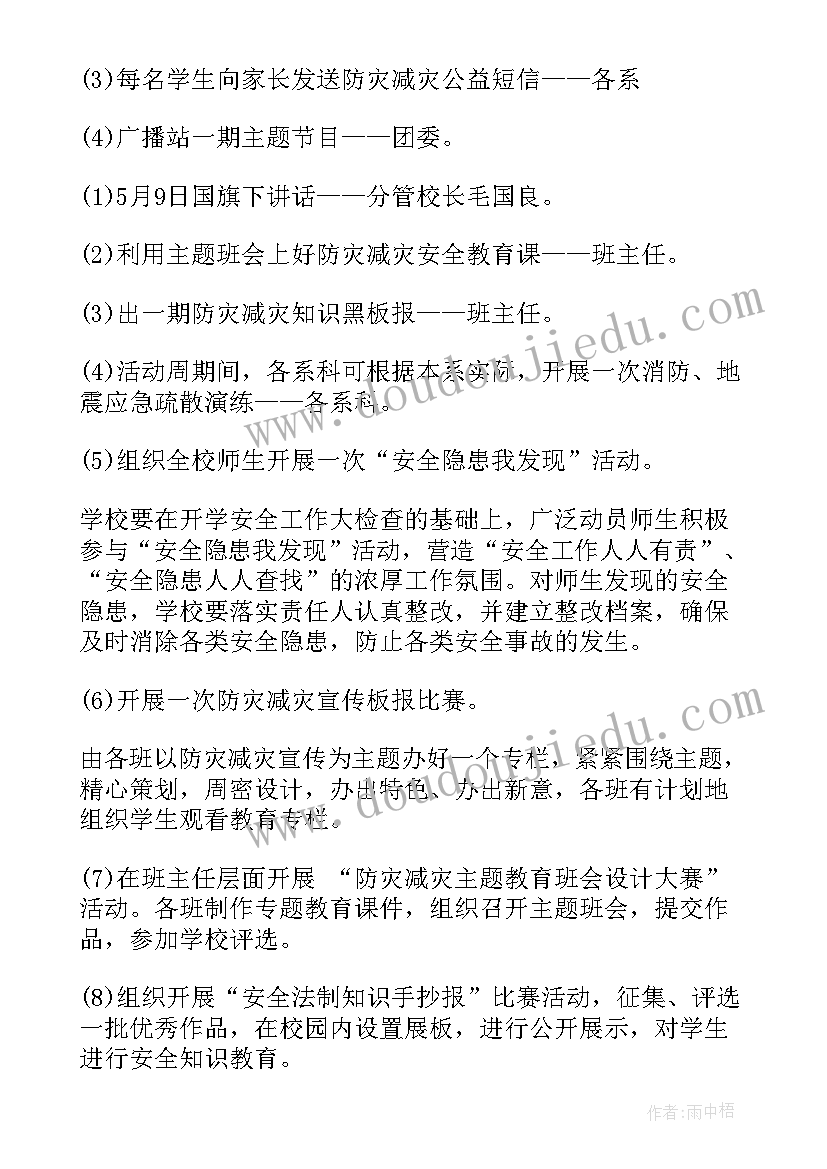 最新防灾减灾宣传活动方案(模板9篇)