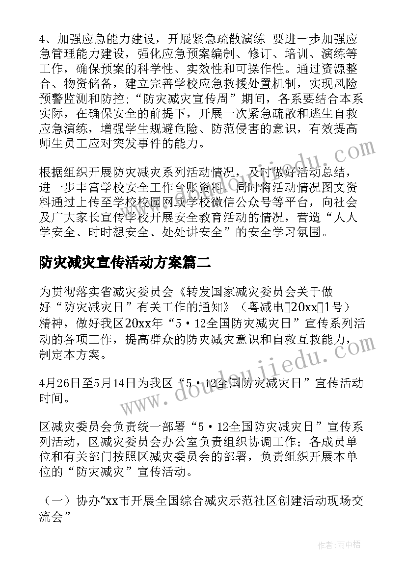 最新防灾减灾宣传活动方案(模板9篇)