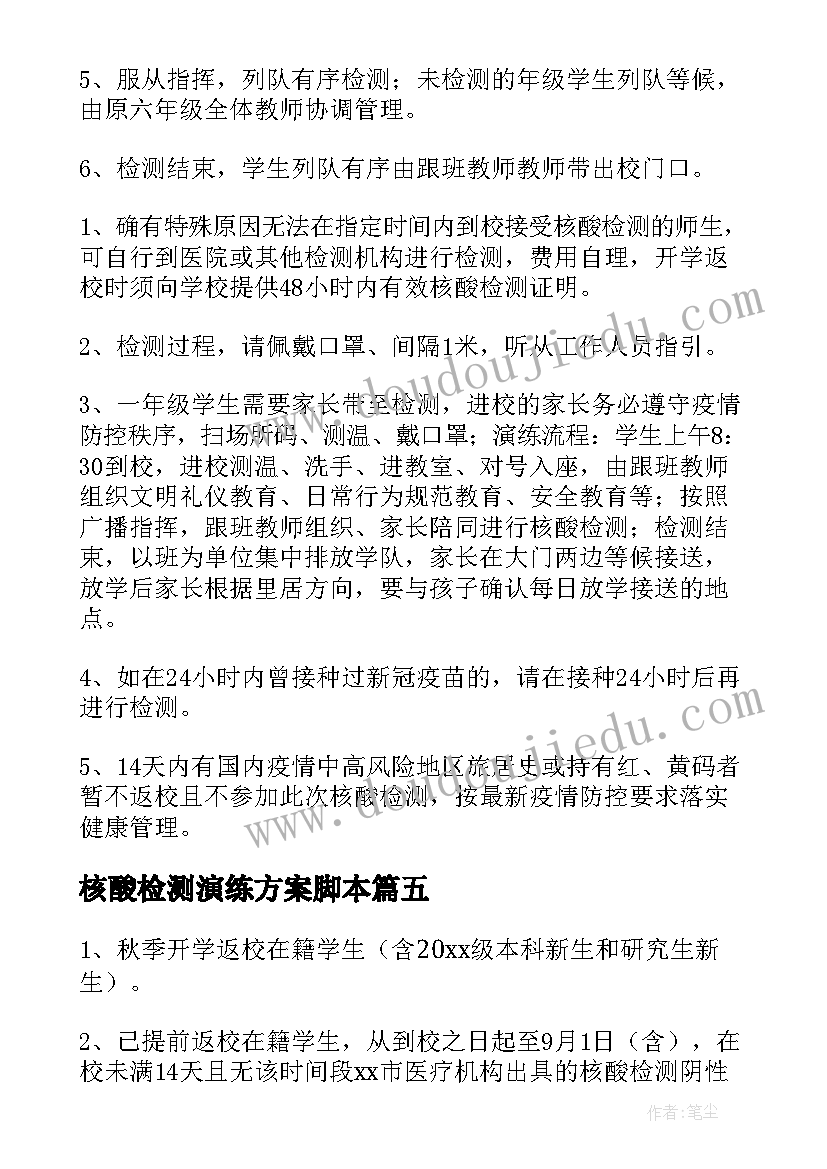 2023年核酸检测演练方案脚本(汇总5篇)