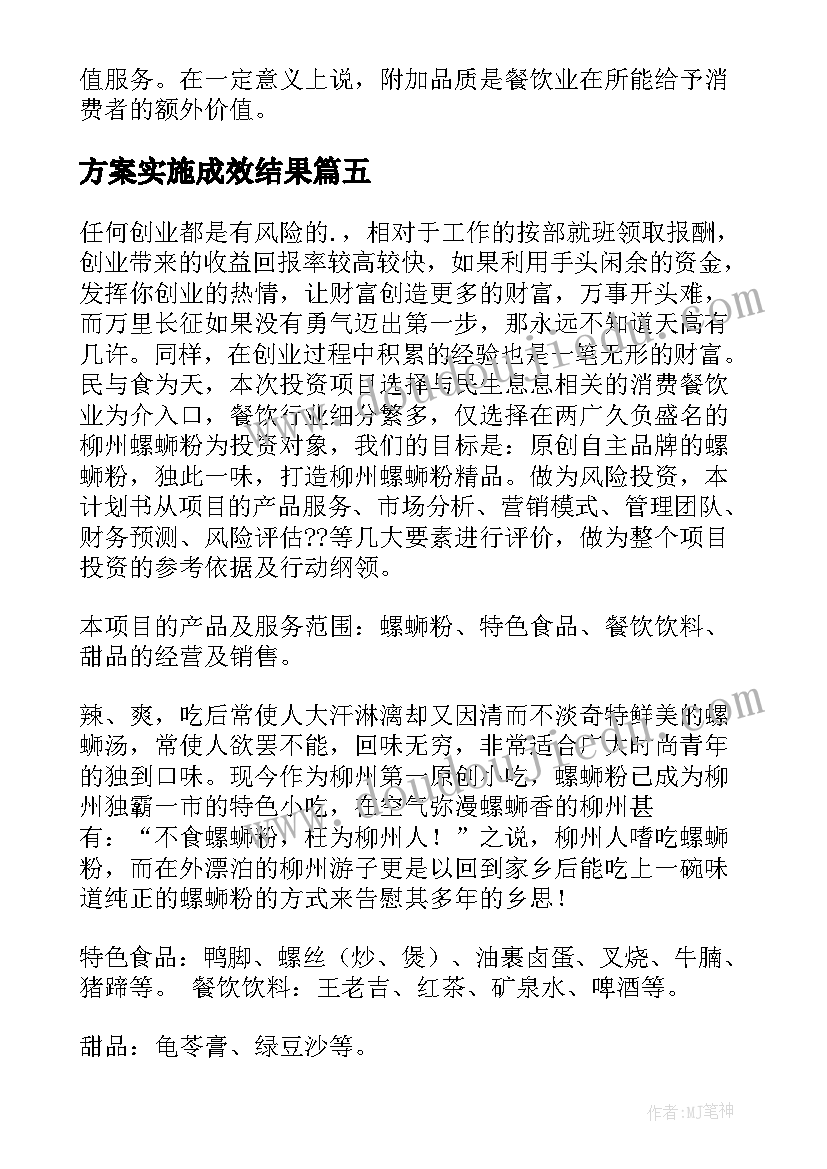 方案实施成效结果 知方案心得体会(优秀6篇)