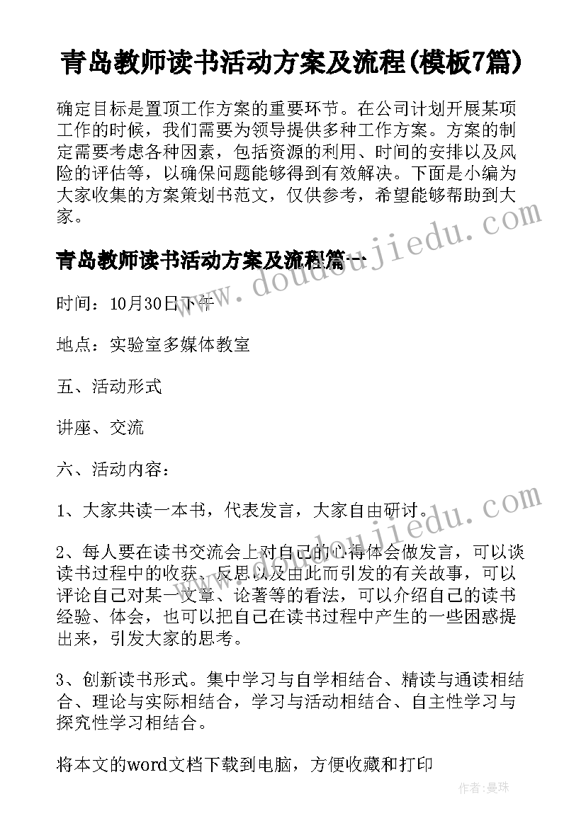 青岛教师读书活动方案及流程(模板7篇)