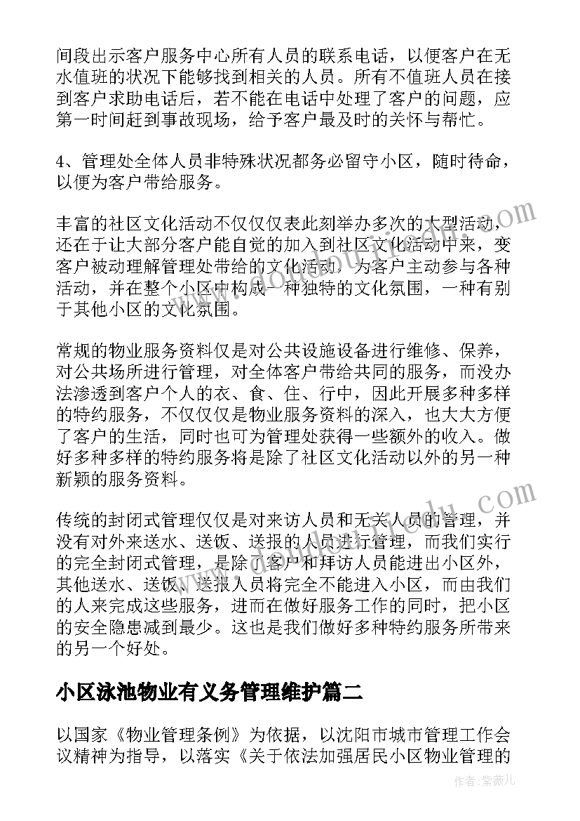 最新小区泳池物业有义务管理维护 小区物业的管理方案(通用6篇)