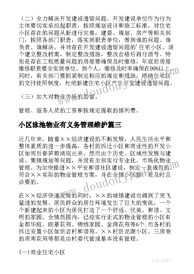 最新小区泳池物业有义务管理维护 小区物业的管理方案(通用6篇)