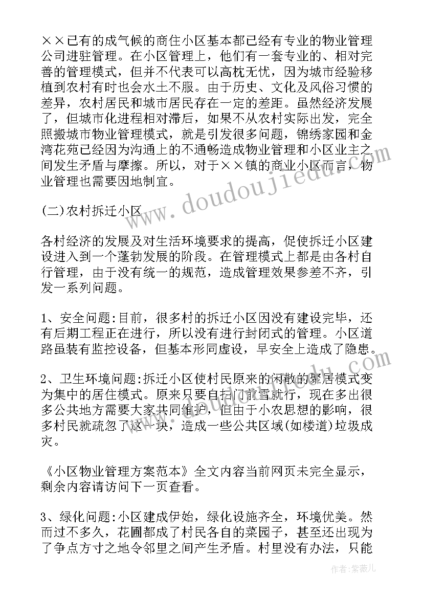 最新小区泳池物业有义务管理维护 小区物业的管理方案(通用6篇)