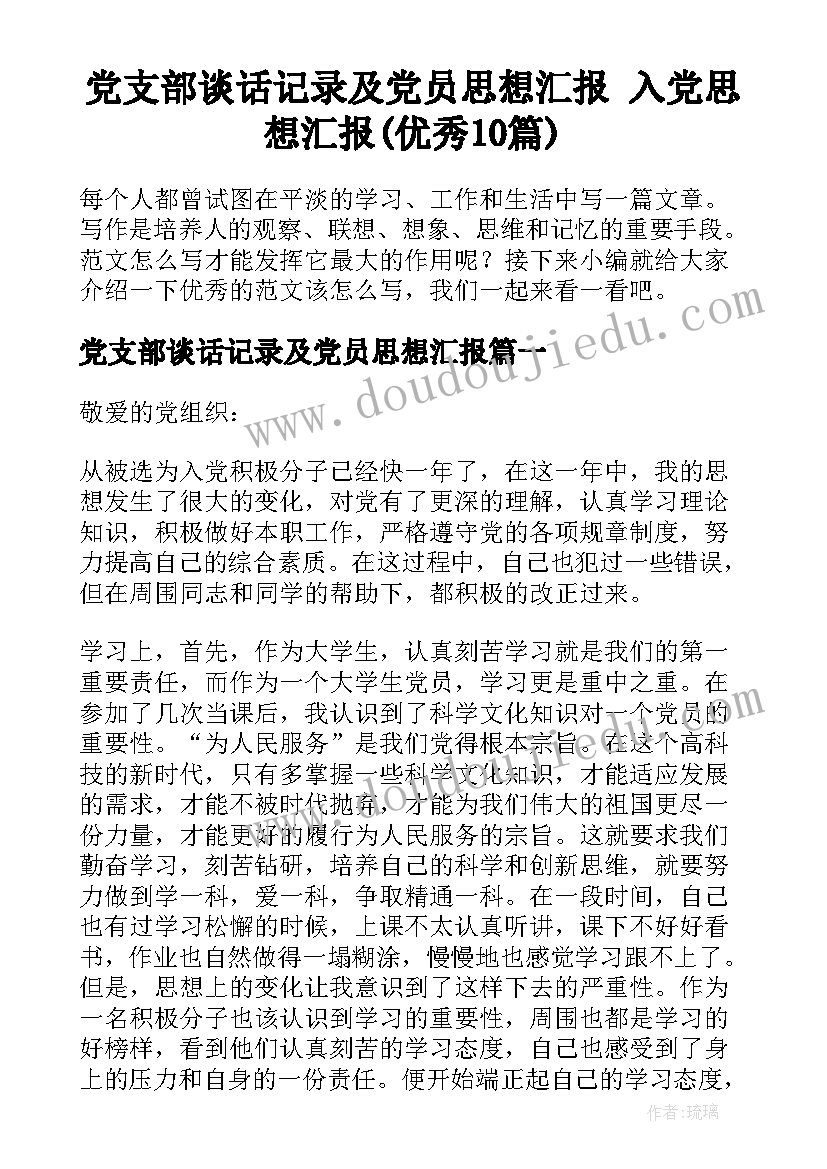 党支部谈话记录及党员思想汇报 入党思想汇报(优秀10篇)