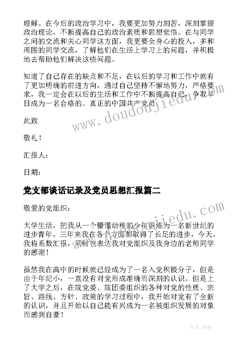 党支部谈话记录及党员思想汇报 入党思想汇报(优秀10篇)