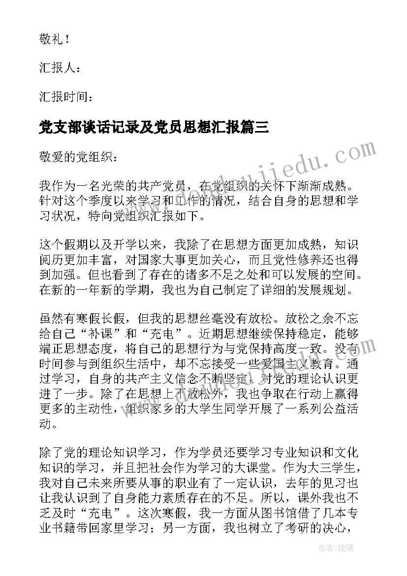 党支部谈话记录及党员思想汇报 入党思想汇报(优秀10篇)