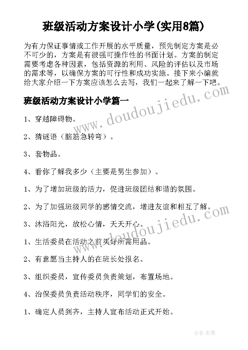 班级活动方案设计小学(实用8篇)