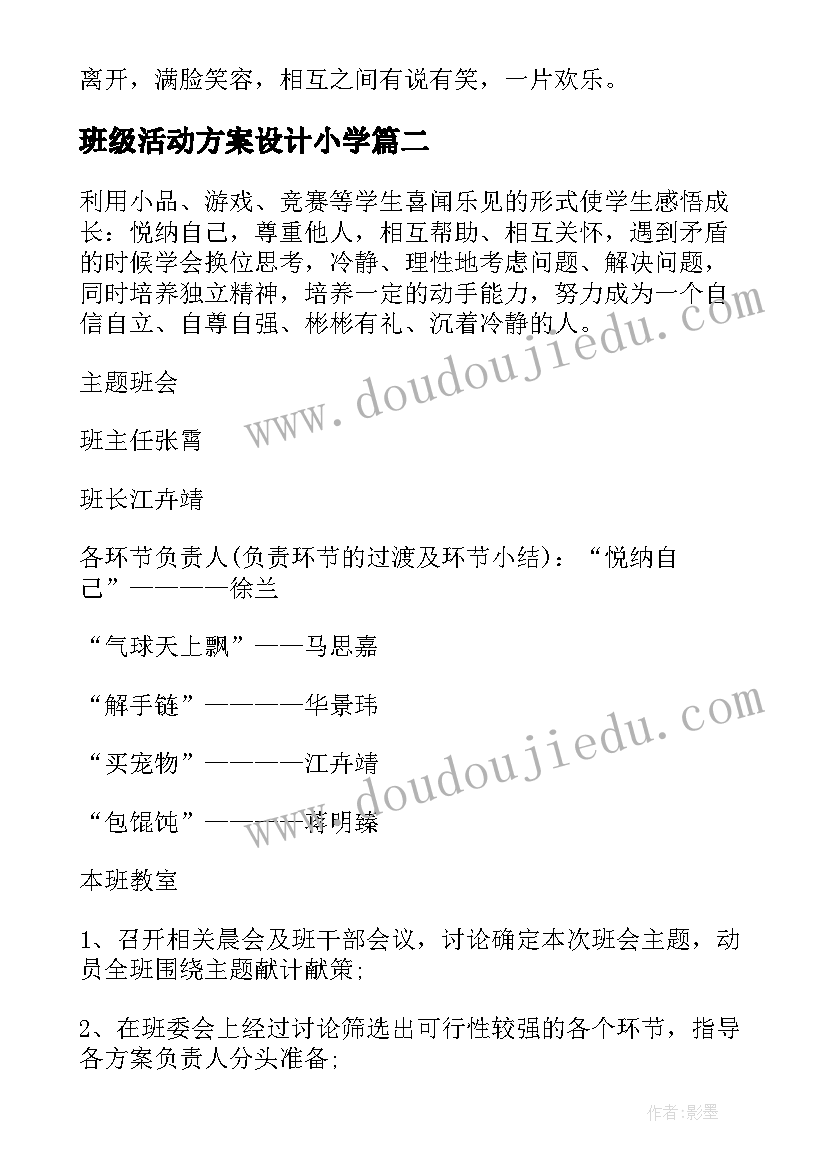 班级活动方案设计小学(实用8篇)