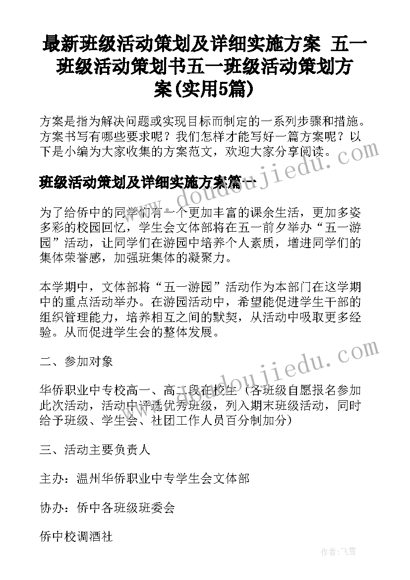 最新班级活动策划及详细实施方案 五一班级活动策划书五一班级活动策划方案(实用5篇)