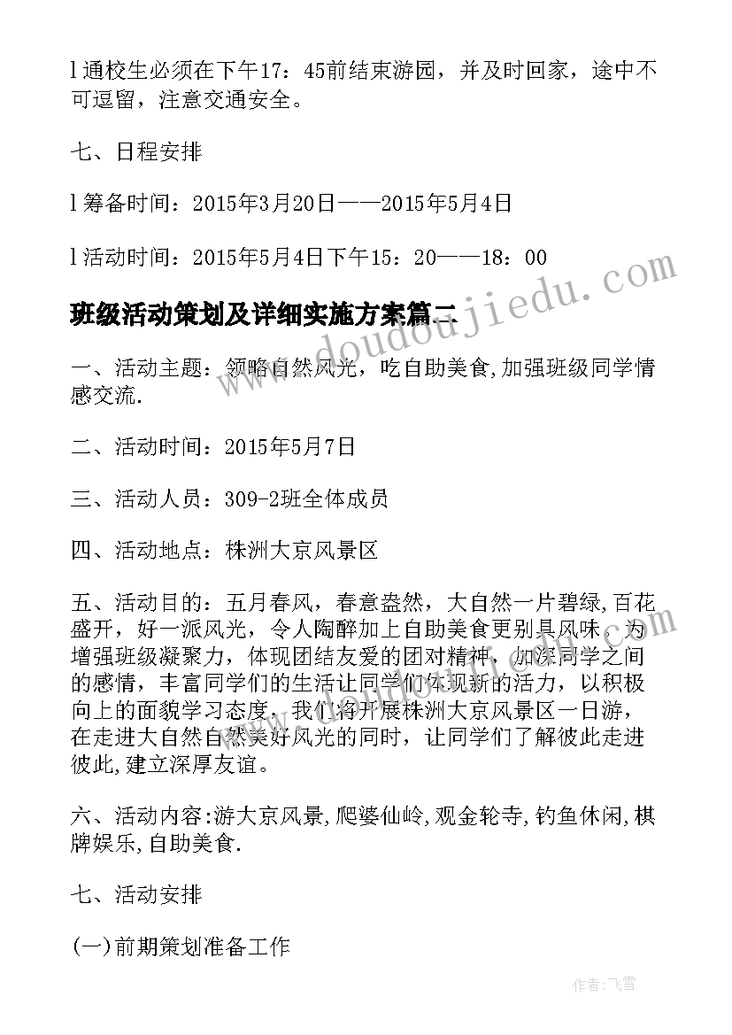 最新班级活动策划及详细实施方案 五一班级活动策划书五一班级活动策划方案(实用5篇)