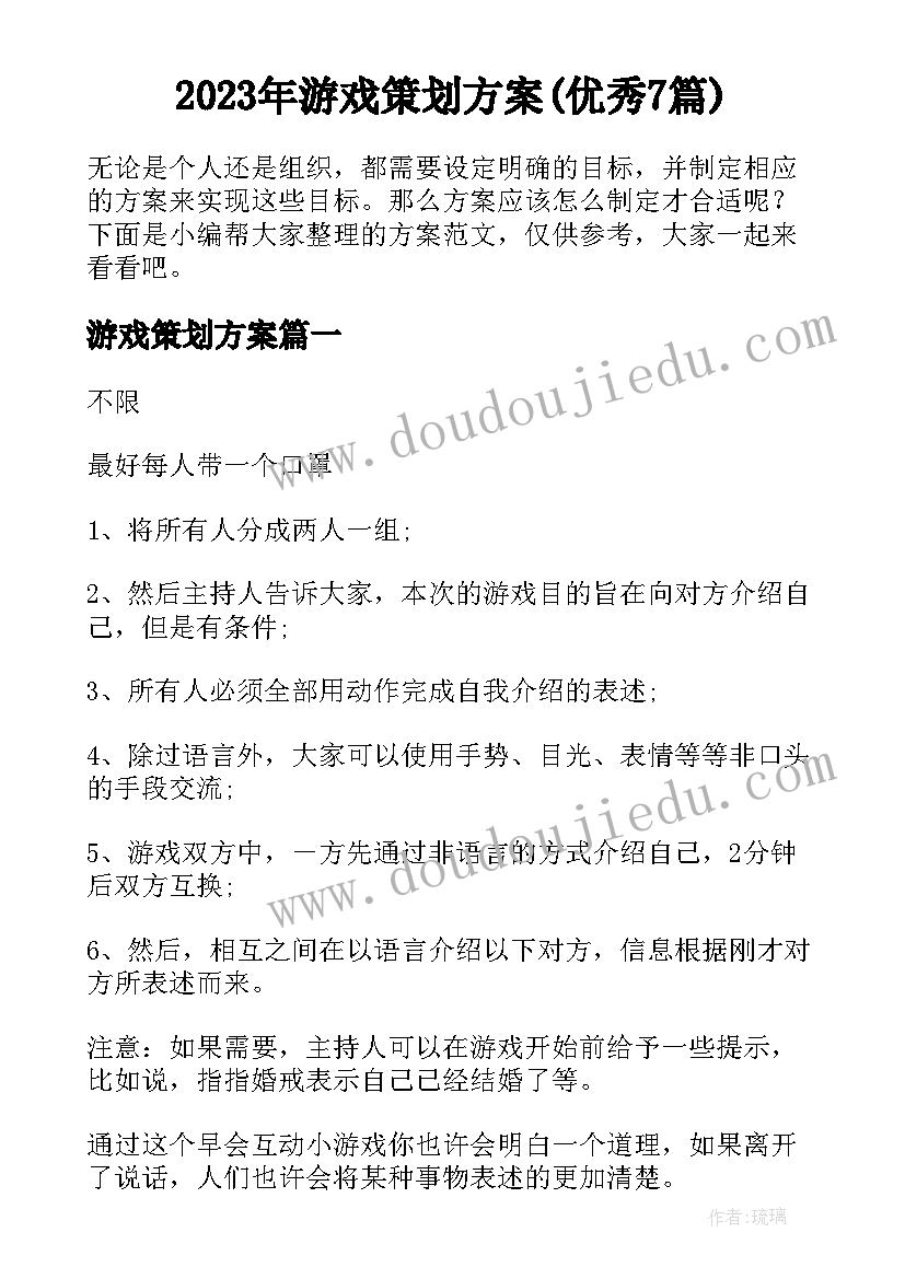 2023年游戏策划方案(优秀7篇)