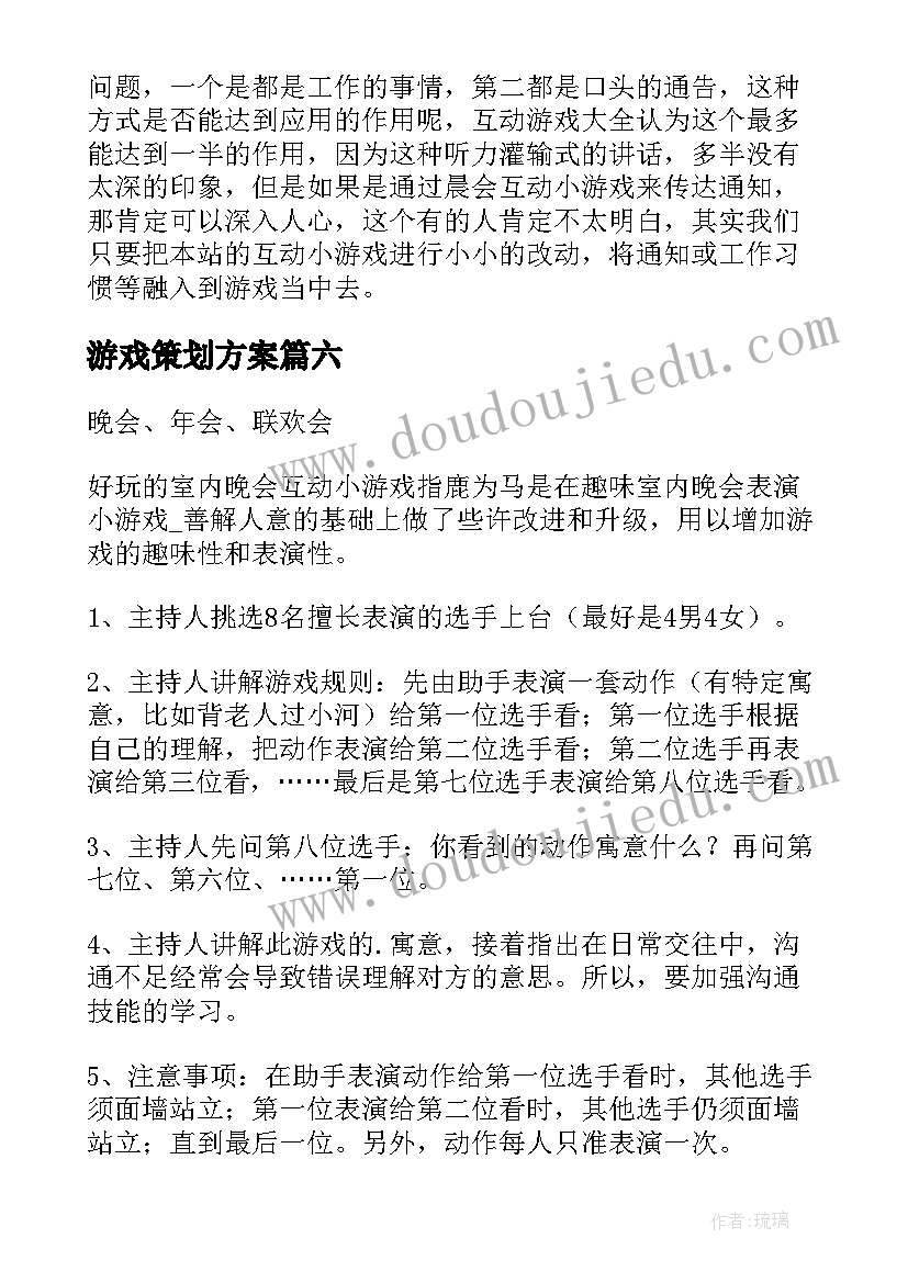 2023年游戏策划方案(优秀7篇)