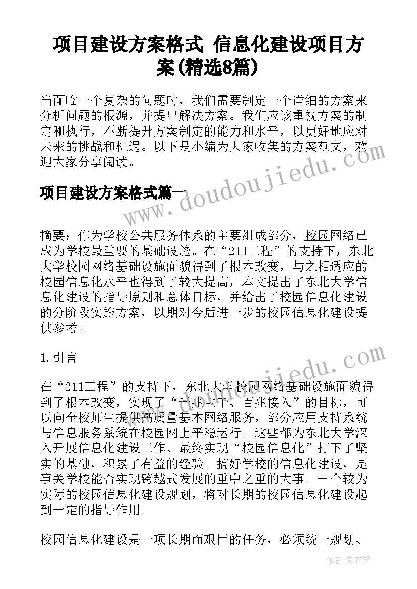 项目建设方案格式 信息化建设项目方案(精选8篇)