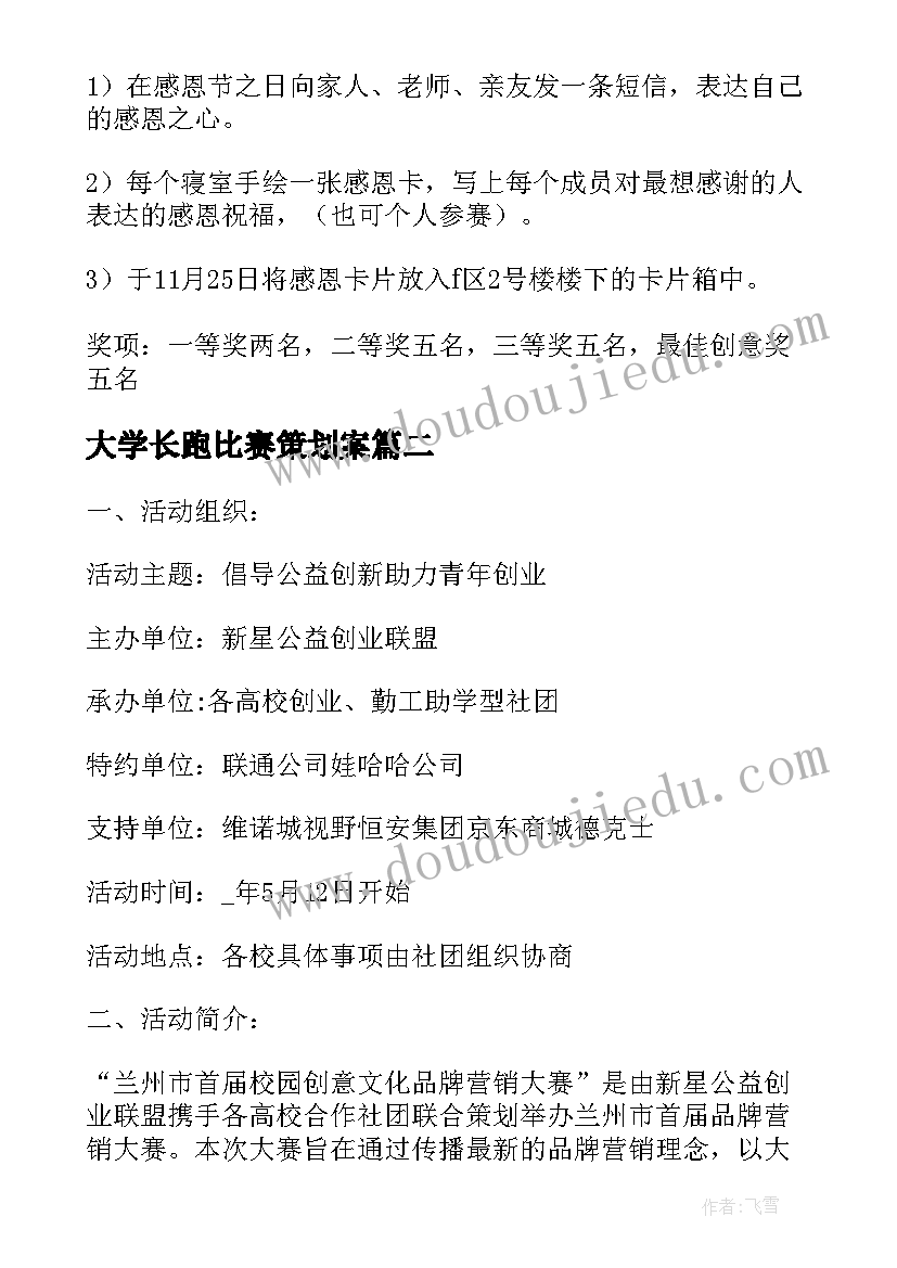 2023年大学长跑比赛策划案 大学生创意活动方案优选(模板7篇)