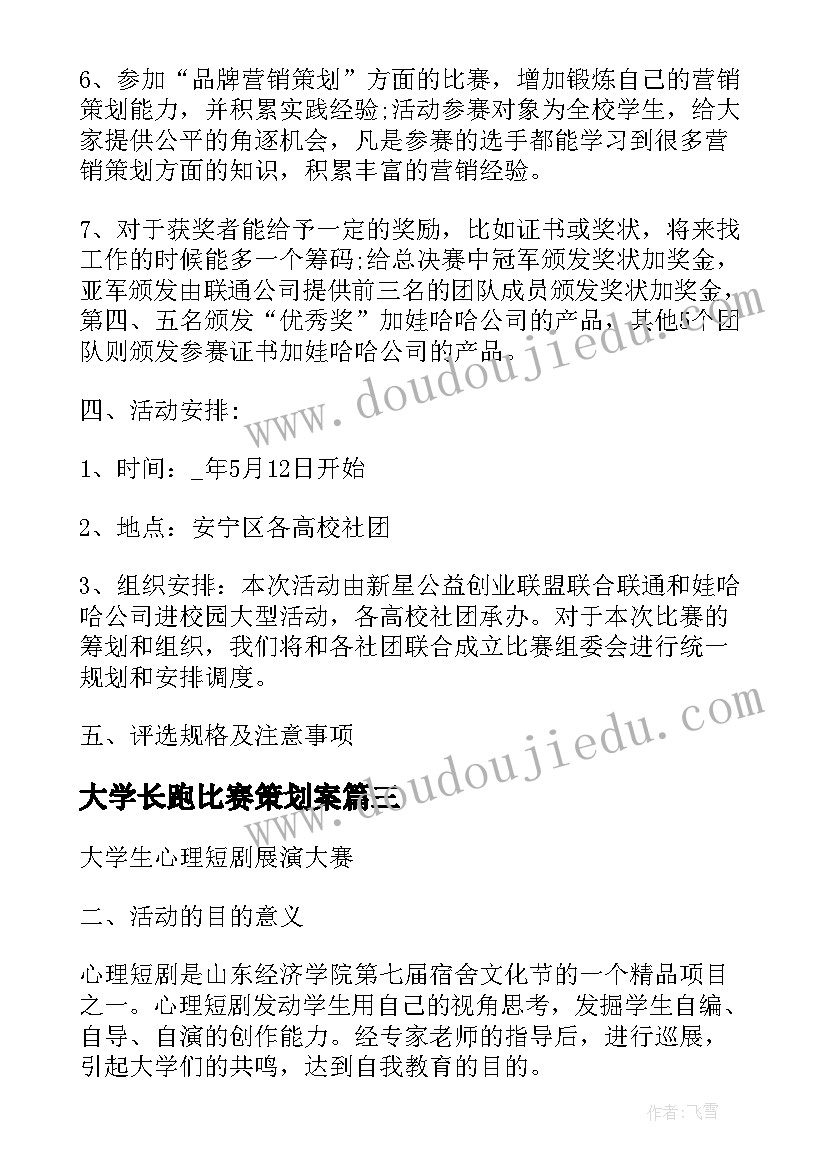 2023年大学长跑比赛策划案 大学生创意活动方案优选(模板7篇)