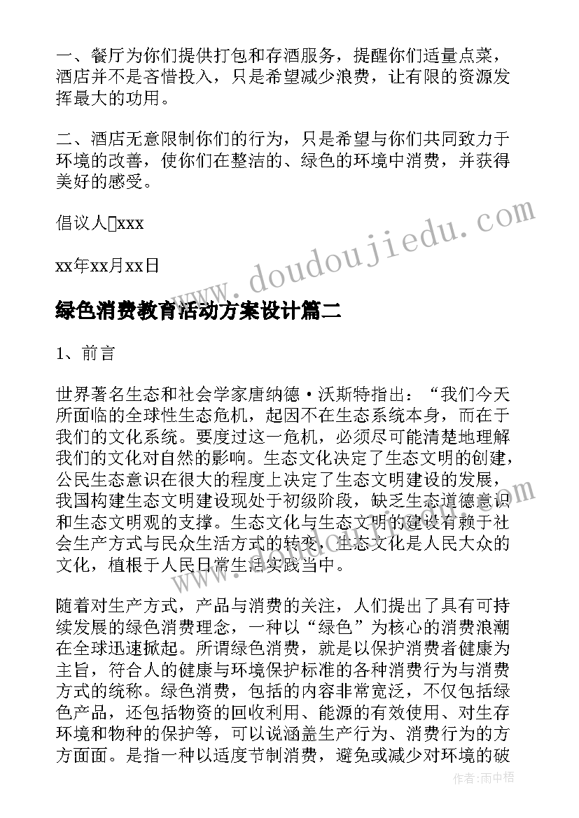 最新绿色消费教育活动方案设计(模板5篇)